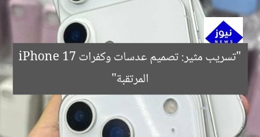 “تسريب مثير: تصميم عدسات وكفرات iPhone 17 المرتقبة”