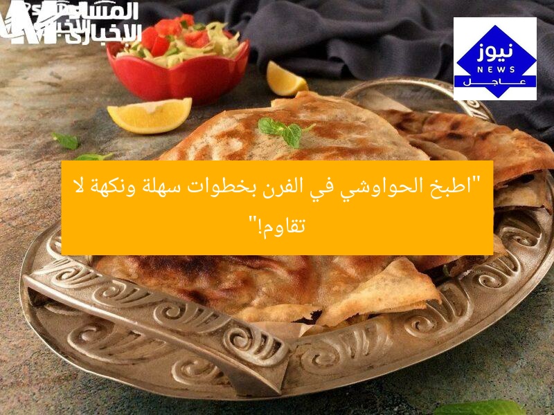 “جرب وصفة الحواوشي في الفرن: نكهة مذهلة في 3 خطوات!”  
وصفة الحواوشي, طريقة عمل الحواوشي, الحواوشي في الفرن