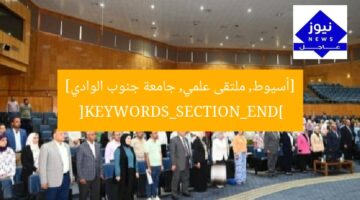 [أسيوط, ملتقى علمي, جامعة جنوب الوادي]
[KEYWORDS_SECTION_END]