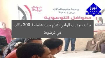 جامعة جنوب الوادي تُنظم حملة شاملة لـ 300 طالب في فرشوط