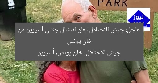 عاجل: جيش الاحتلال يعلن انتشال جثتي أسيرين من خان يونس
جيش الاحتلال, خان يونس, أسيرين