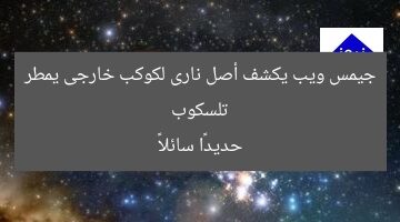 تلسكوب جيمس ويب يكشف أصل نارى لكوكب خارجى يمطر حديدًا سائلاً