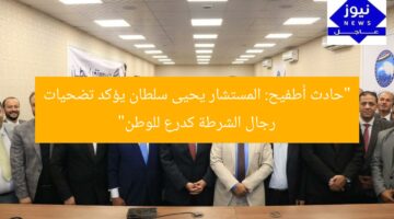 “حادث أطفيح: المستشار يحيى سلطان يؤكد تضحيات رجال الشرطة كدرع للوطن”