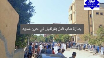 جنازة شاب قتل بقرنفيل في حزن شديد