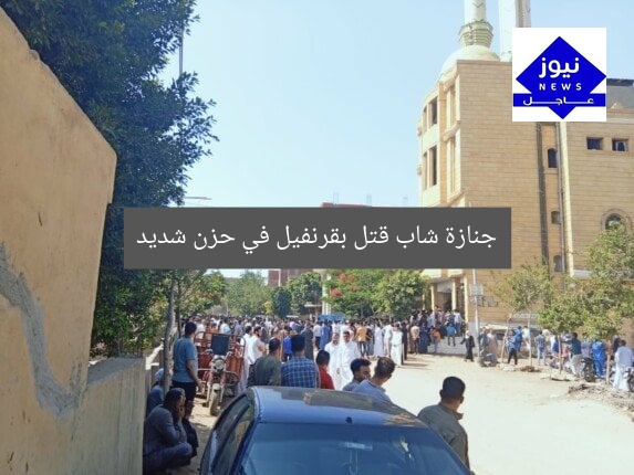 جنازة شاب قتل بقرنفيل في حزن شديد