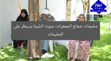 مخيمات حجاج الجمعيات: صوت التلبية يُسيطر على المخيمات