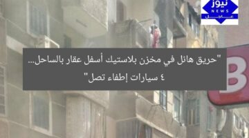“حريق هائل في مخزن بلاستيك تحت عقار على الساحل… 4 سيارات إطفاء تصل للمكان”