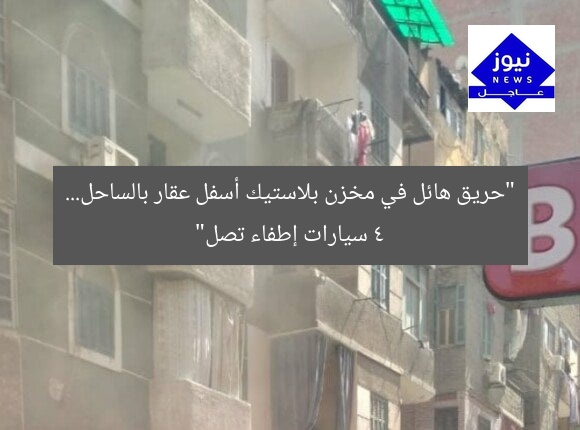“حريق هائل في مخزن بلاستيك تحت عقار على الساحل… 4 سيارات إطفاء تصل للمكان”