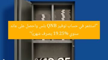 “استثمر في حساب توفير QNB بلس واحصل على عائد سنوي 19.25% يصرف شهريًا”
