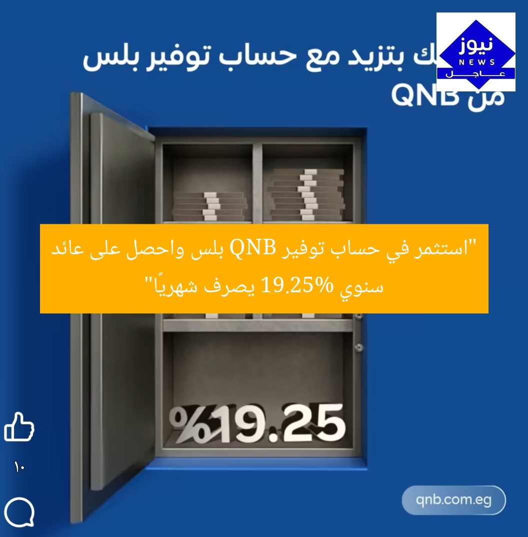 “استثمر في حساب توفير QNB بلس واحصل على عائد سنوي 19.25% يصرف شهريًا”