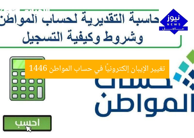 تغيير الإيبان إلكترونيًا في حساب المواطن 1446