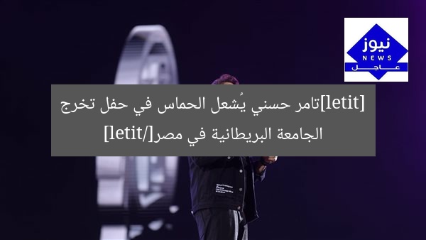 [titel]تامر حسني يُشعل الحماس في حفل تخرج الجامعة البريطانية في مصر[/titel]