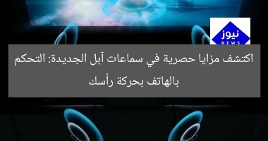 اكتشف مزايا حصرية في سماعات آبل الجديدة: التحكم بالهاتف بحركة رأسك
