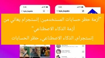 “أزمة إنستجرام: الذكاء الاصطناعي يحظر حسابات المستخدمين بالخطأ”