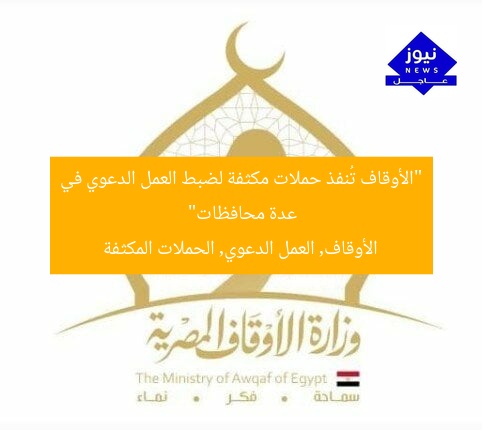 “الأوقاف تُنفذ حملات مكثفة لضبط العمل الدعوي في عدة محافظات”  
الأوقاف, العمل الدعوي, الحملات المكثفة