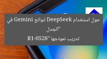 “الجدل حول استخدام DeepSeek لنواتج Gemini في تدريب نموذجها R1-0528”
