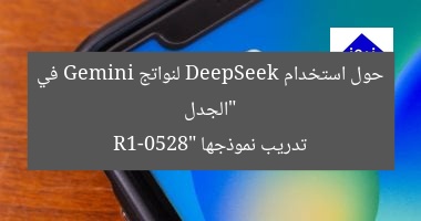 “الجدل حول استخدام DeepSeek لنواتج Gemini في تدريب نموذجها R1-0528”