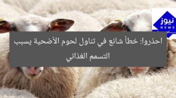 احذروا: خطأ شائع في تناول لحوم الأضحية يسبب التسمم الغذائي