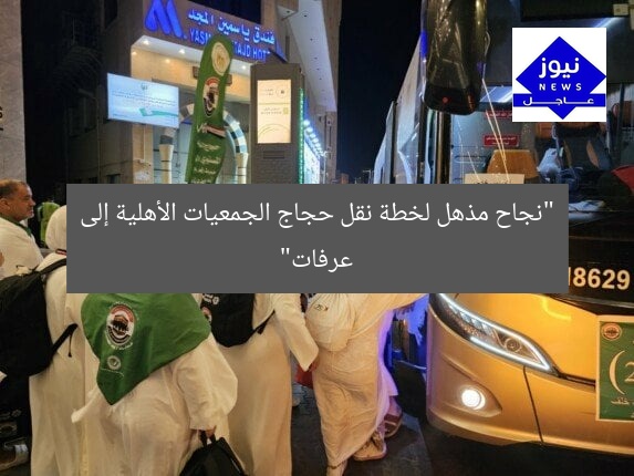 إنتصار خطة نقل حجاج الجمعيات الأهلية إلى عرفات