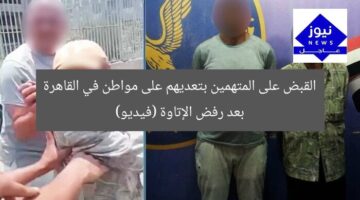 القبض على المتهمين بتعديهم على مواطن في القاهرة بعد رفض الإتاوة (فيديو)