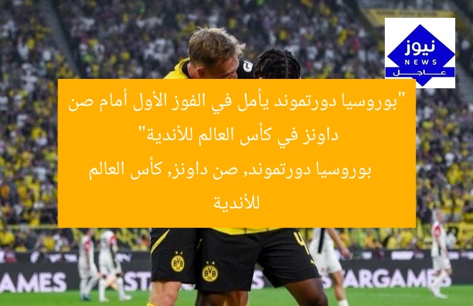 “بوروسيا دورتموند يأمل في الفوز الأول أمام صن داونز في كأس العالم للأندية”  
بوروسيا دورتموند, صن داونز, كأس العالم للأندية