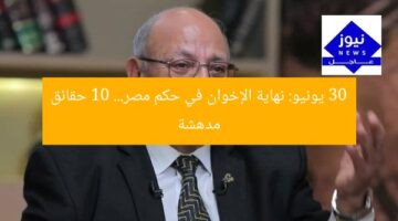 30 يونيو: نهاية الإخوان في حكم مصر… 10 حقائق مدهشة
