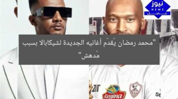 “محمد رمضان يُقدّم أغانيه الجديدة لشيكابالا بسبب مُدهش”