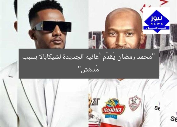 “محمد رمضان يُقدّم أغانيه الجديدة لشيكابالا بسبب مُدهش”