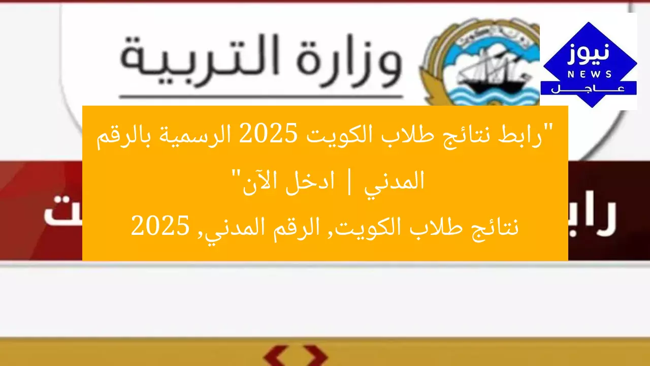“رابط نتائج طلاب الكويت 2025 الرسمية بالرقم المدني | ادخل الآن”  
نتائج طلاب الكويت, الرقم المدني, 2025