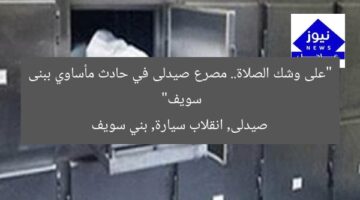 “على وشك الصلاة.. مصرع صيدلى في حادث مأساوي ببنى سويف”  
صيدلى, انقلاب سيارة, بني سويف