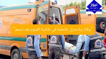 “وفاة ربة منزل غامضة في طامية الفيوم بعد تسمم”