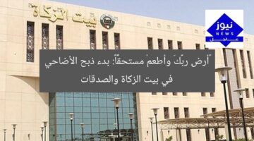 «أرضِ ربَّكَ وأطعمْ مستحقًّا»: بدء ذبح الأضاحي في بيت الزكاة والصدقات