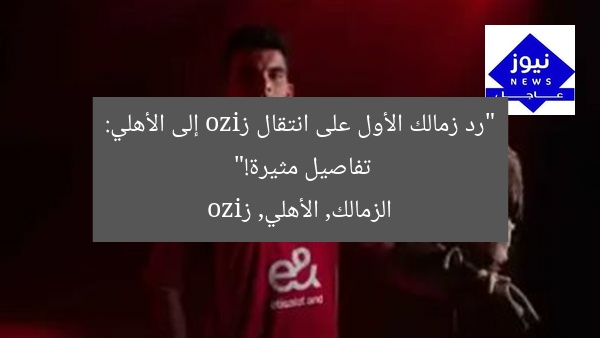 “رد زمالك الأول على انتقال زizo إلى الأهلي: تفاصيل مثيرة!”
الزمالك, الأهلي, زizo