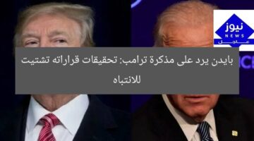بايدن يرد على مذكرة ترامب: تحقيقات قراراته تشتيت للانتباه
