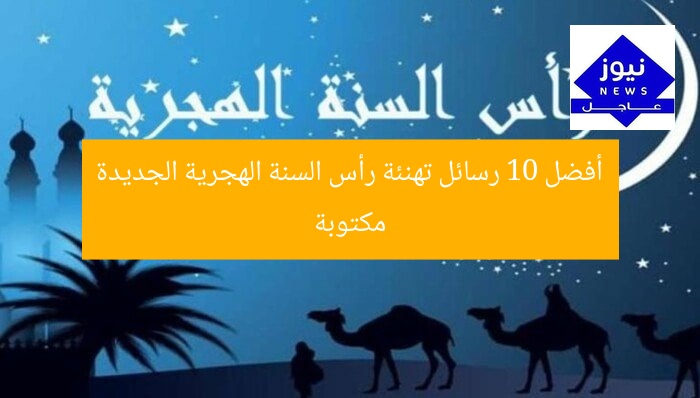 أفضل 10 رسائل تهنئة رأس السنة الهجرية الجديدة مكتوبة