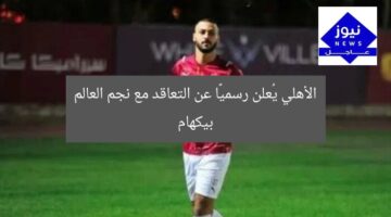 الأهلي يُعلن رسميًا عن التعاقد مع نجم العالم بيكهام
