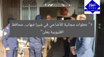 “5 خطوات مجانية للأضاحي في شبرا شهاب.. محافظ القليوبية يُعلن”
