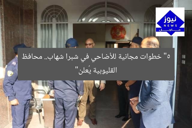 “5 خطوات مجانية للأضاحي في شبرا شهاب.. محافظ القليوبية يُعلن”