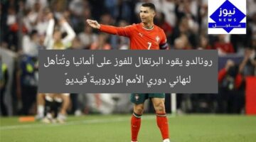 رونالدو يقود البرتغال للفوز على ألمانيا وتُتأهل لنهائي دوري الأمم الأوروبية «فيديو»