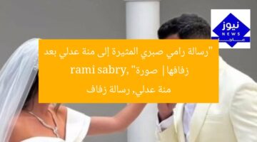 “رسالة رامي صبري المثيرة إلى منة عدلي بعد زفافها| صورة”  
rami sabry, منة عدلي, رسالة زفاف
