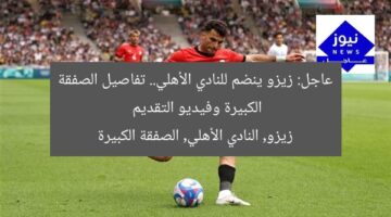 عاجل: زيزو ينضم للنادي الأهلي.. تفاصيل الصفقة الكبيرة وفيديو التقديم  
زيزو, النادي الأهلي, الصفقة الكبيرة