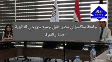 جامعة ساكسوني مصر: تقبل جميع خريجي الثانوية العامة والفنية