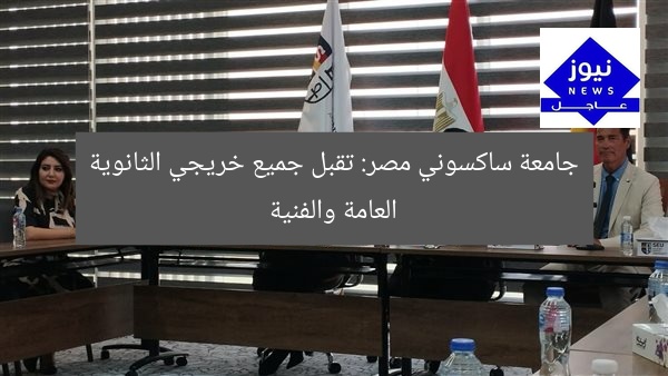 جامعة ساكسوني مصر: تقبل جميع خريجي الثانوية العامة والفنية