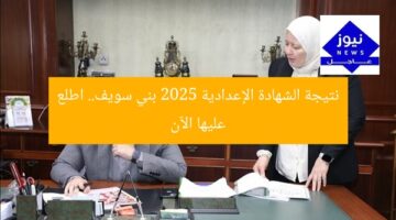 نتائج الشهادة الإعدادية 2025 بني سويف بالاسم الآن