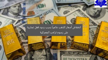 انخفاض أسعار الذهب عالميًا بسبب ردود فعل تجارية على رسوم ترامب الجمركية