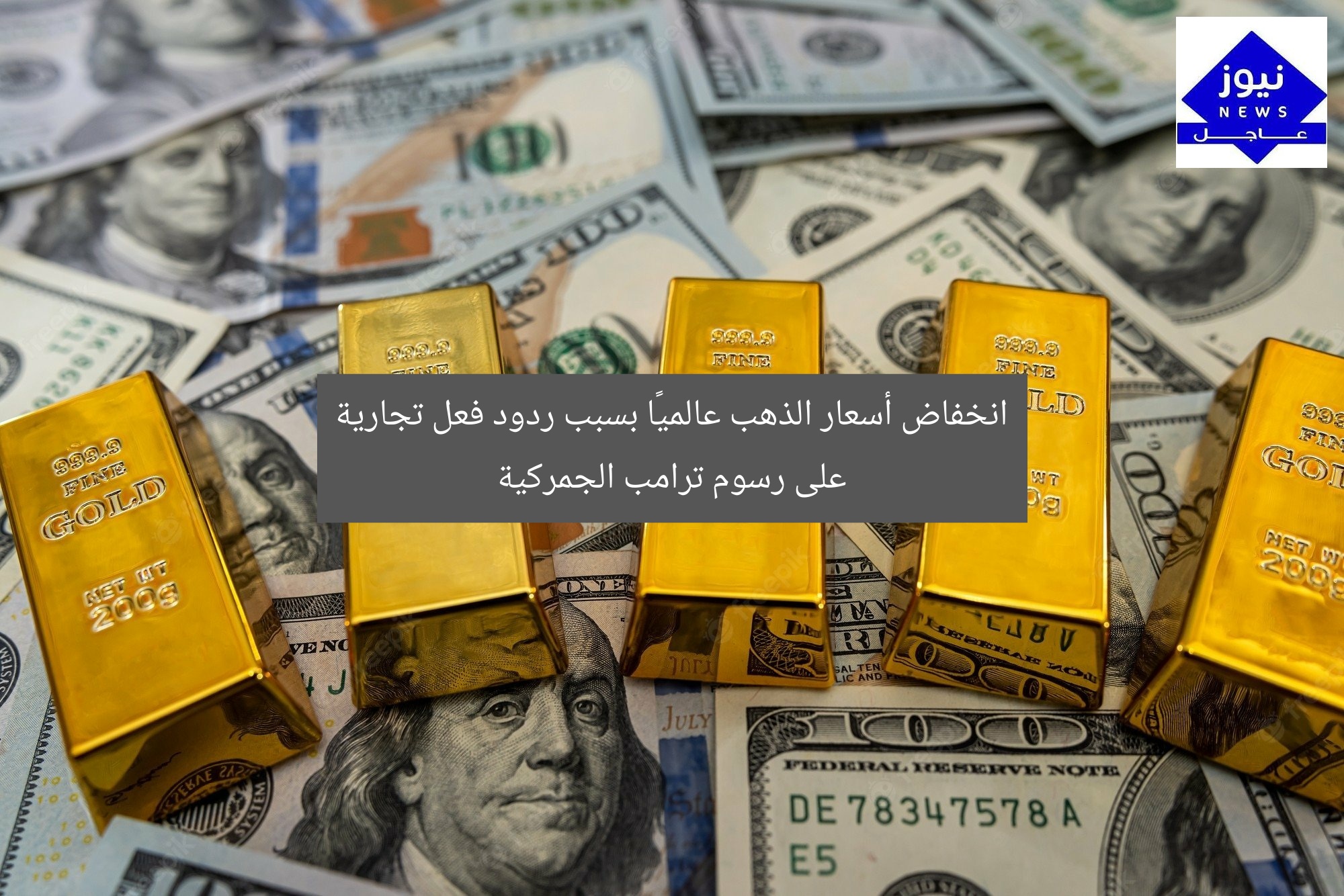 انخفاض أسعار الذهب عالميًا بسبب ردود فعل تجارية على رسوم ترامب الجمركية