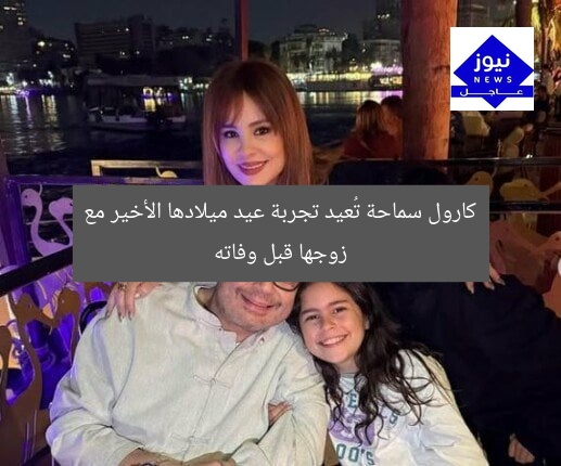 كارول سماحة تُعيد تجربة عيد ميلادها الأخير مع زوجها قبل وفاته
