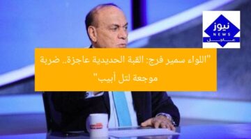 “اللواء سمير فرج: القبة الحديدية عاجزة.. ضربة موجعة لتل أبيب”