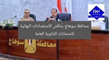 محافظ سوهاج يُناقش الاستعدادات النهائية لامتحانات الثانوية العامة