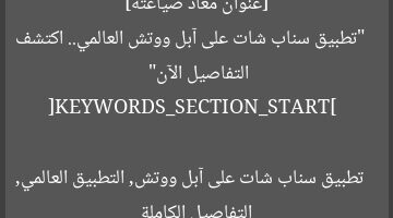 [عنوان معاد صياغته]  
“تطبيق سناب شات على آبل ووتش العالمي.. اكتشف التفاصيل الآن”  

[KEYWORDS_SECTION_START]  
تطبيق سناب شات على آبل ووتش, التطبيق العالمي, التفاصيل الكاملة